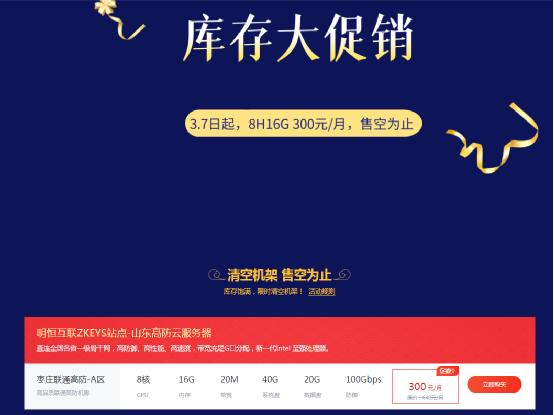 明恒互联枣庄高防云8核16G 仅需300元/月,第1张