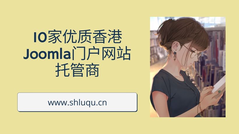 10家优质香港Joomla门户网站托管商