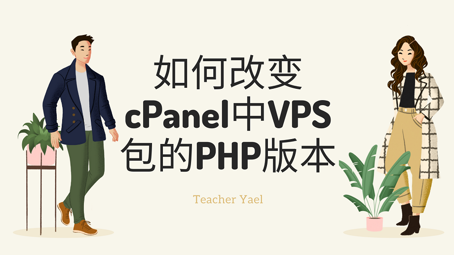 如何改变cPanel中VPS包的PHP版本