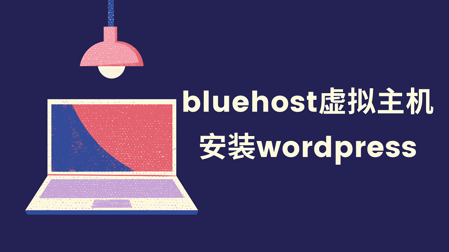 bluehost虚拟主机架设WordPress程序站点的全过程记录