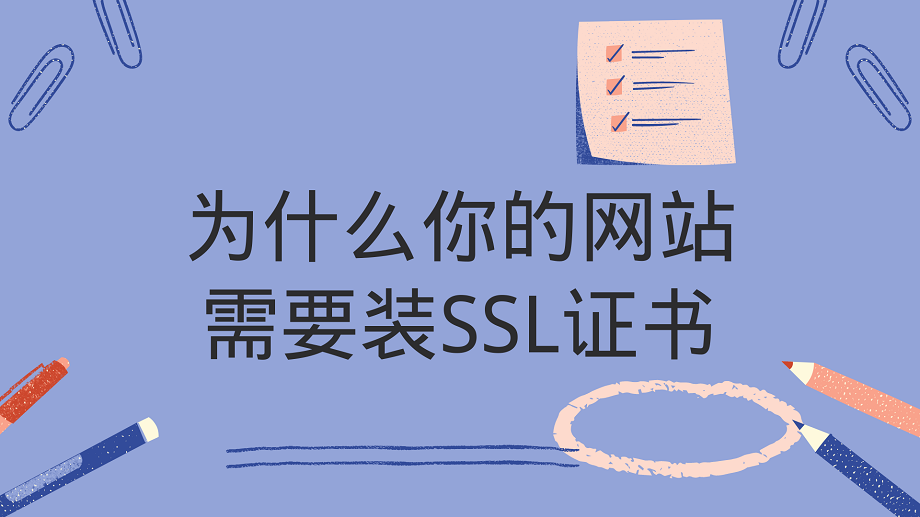 为什么你的网站需要装SSL证书