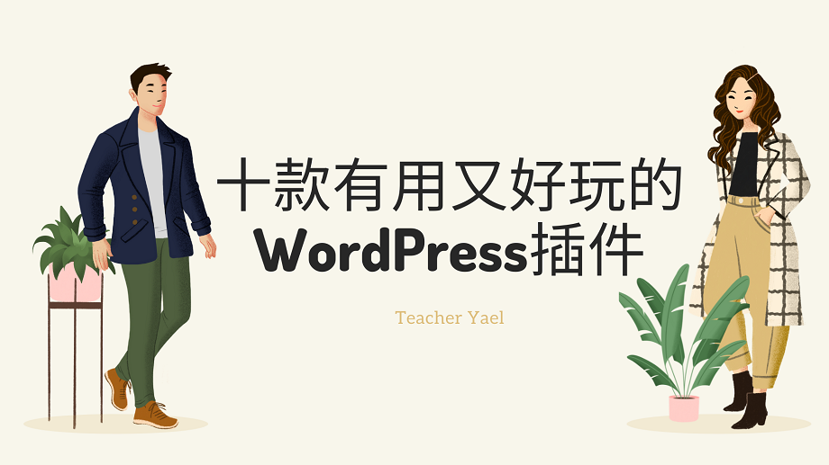 十款有用又好玩的WordPress插件