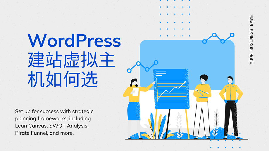 WordPress建站虚拟主机如何选