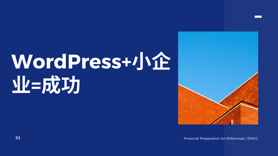 WordPress+小企业=成功