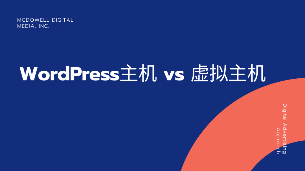 WordPress主机 vs 虚拟主机