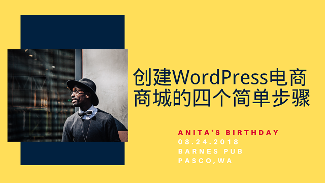 创建WordPress电商商城的四个简单步骤