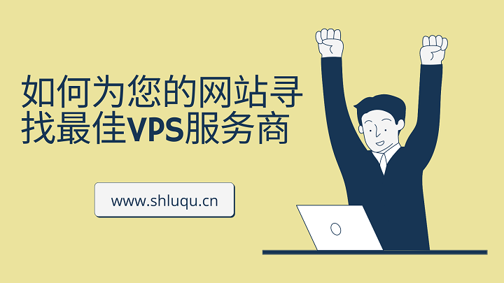 如何为您的网站寻找最佳VPS服务商