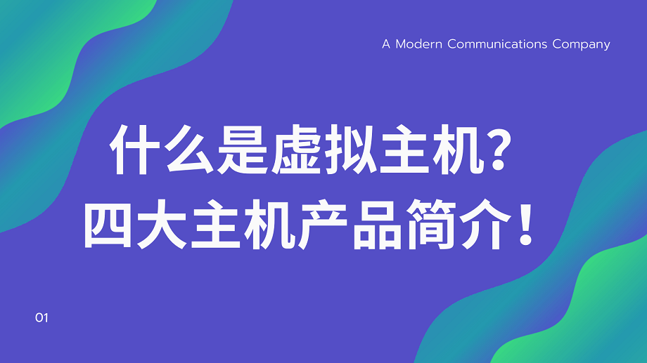 什么是虚拟主机？四大主机产品简介！