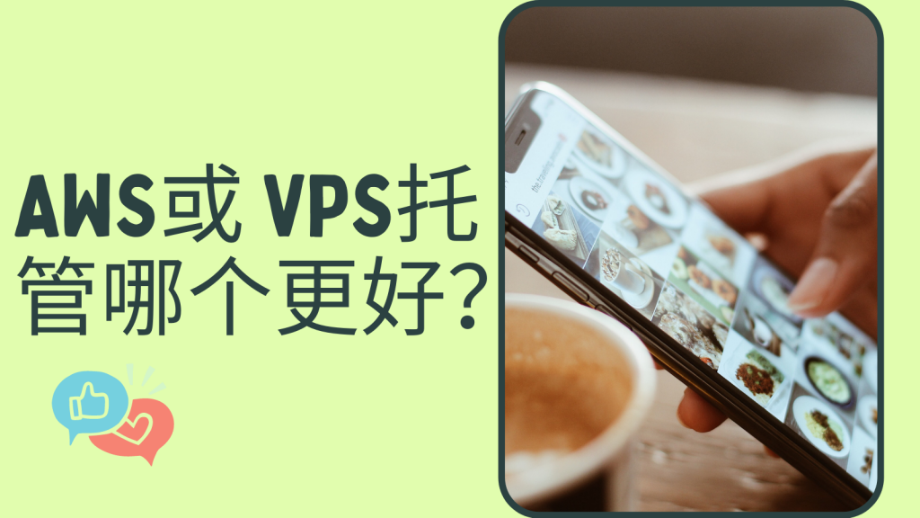 AWS或 VPS托管哪个更好？