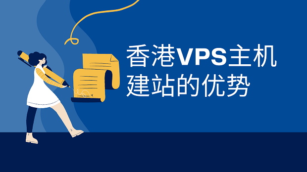 香港VPS主机建站的优势
