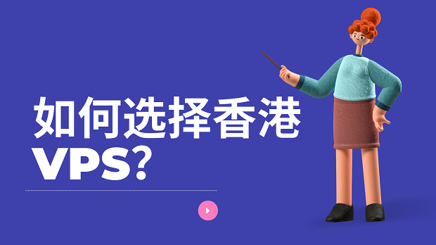 如何选择香港VPS？