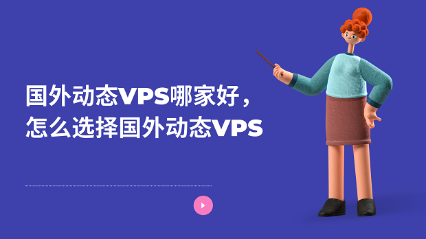 国外动态VPS哪家好，怎么选择国外动态VPS