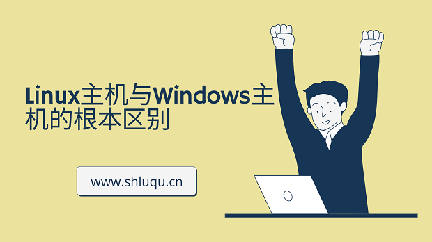 VPS云主机：Linux主机与Windows主机之间的区别