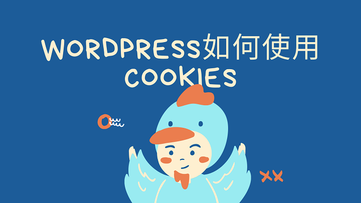 WordPress如何使用Cookies？