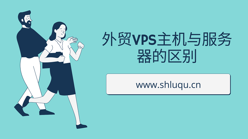 外贸VPS主机与服务器的区别