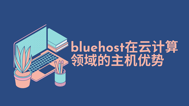 bluehost在云计算领域的主机优势