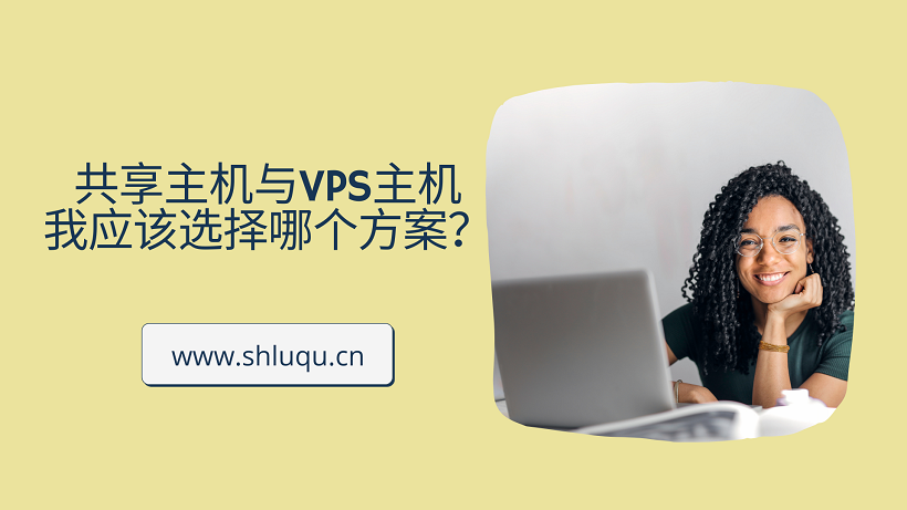 共享主机与VPS主机：我应该选择哪个方案？