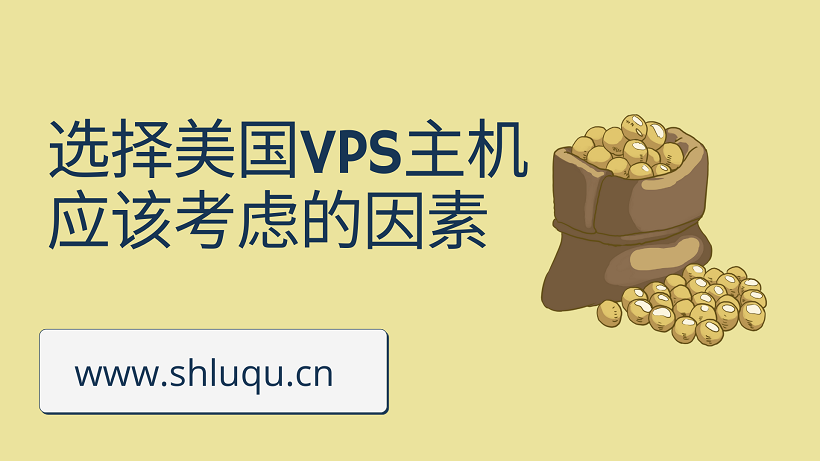 选择美国VPS主机应该考虑的因素