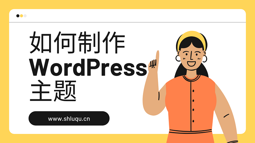 如何制作WordPress主题