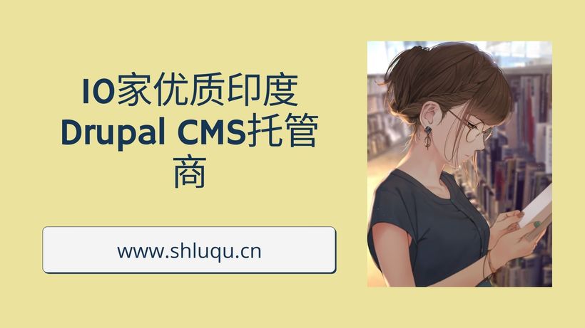 10家优质印度Drupal CMS托管商