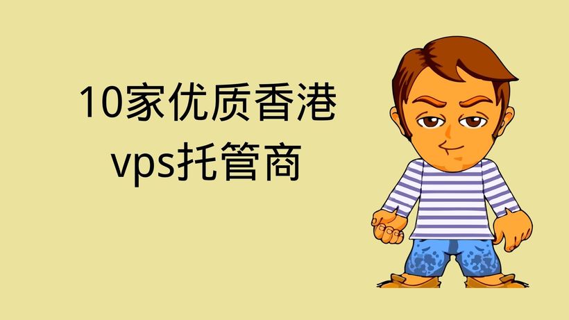 10家优质香港vps托管商