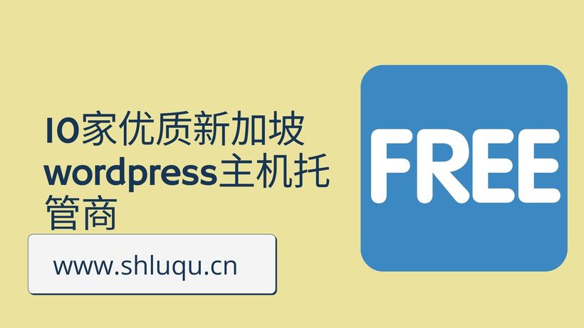 10家优质新加坡wordpress主机托管商