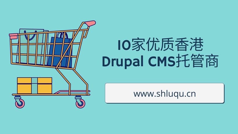 10家优质香港Drupal CMS托管商