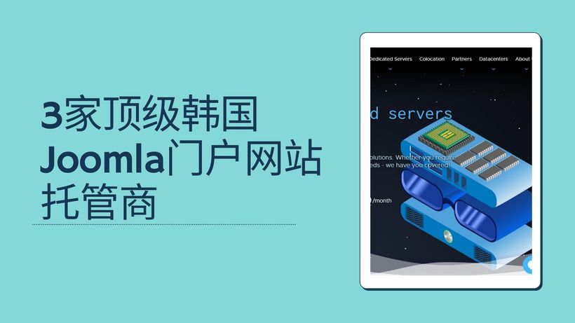3家顶级韩国Joomla门户网站托管商