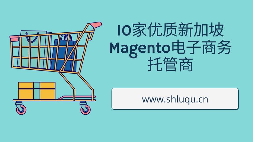 10家优质新加坡Magento电子商务托管商