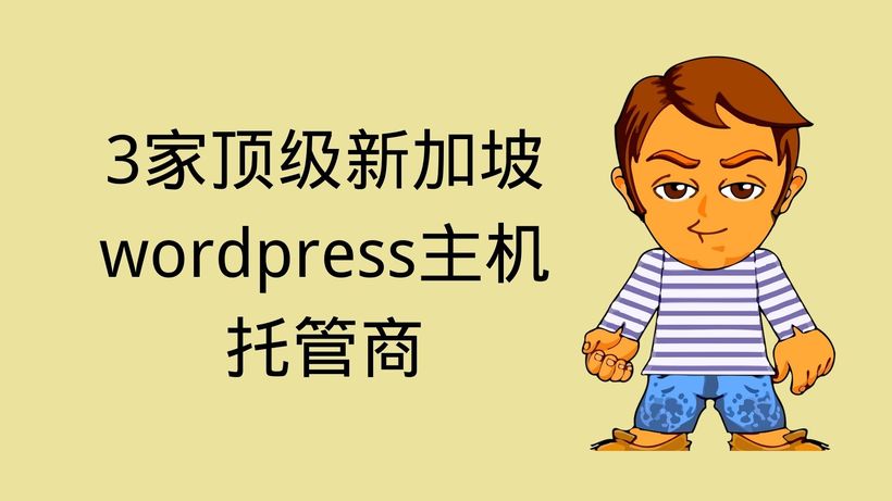 3家顶级新加坡wordpress主机托管商