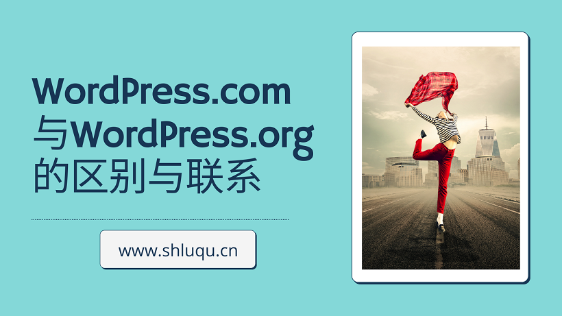 WordPress.com与WordPress.org的区别与联系