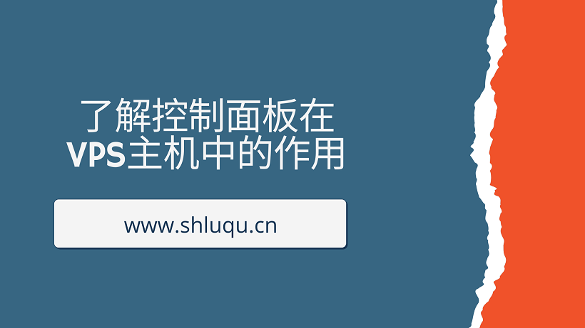 了解控制面板在VPS主机中的作用