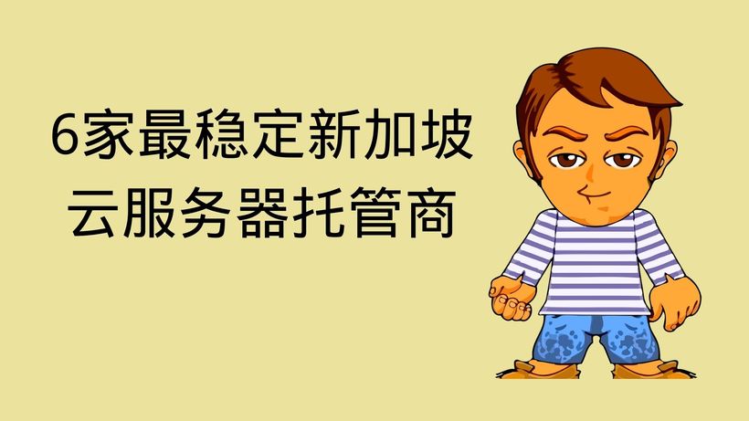 6家最稳定新加坡云服务器托管商
