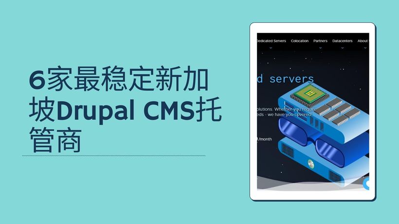 6家最稳定新加坡Drupal CMS托管商