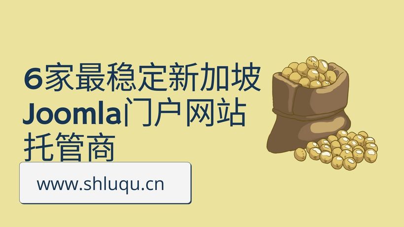 6家最稳定新加坡Joomla门户网站托管商