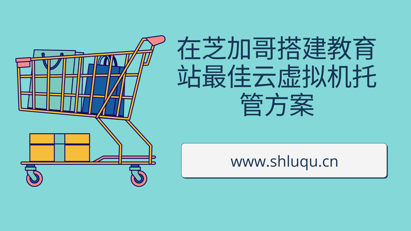 在芝加哥搭建教育站最佳云虚拟机托管方案