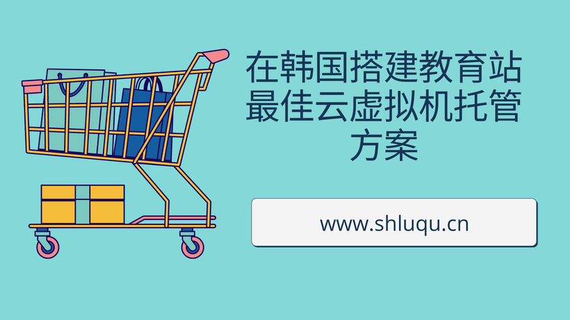 在韩国搭建教育站最佳云虚拟机托管方案