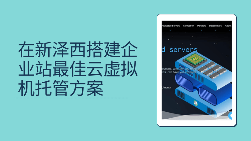 在新泽西搭建企业站最佳云虚拟机托管方案