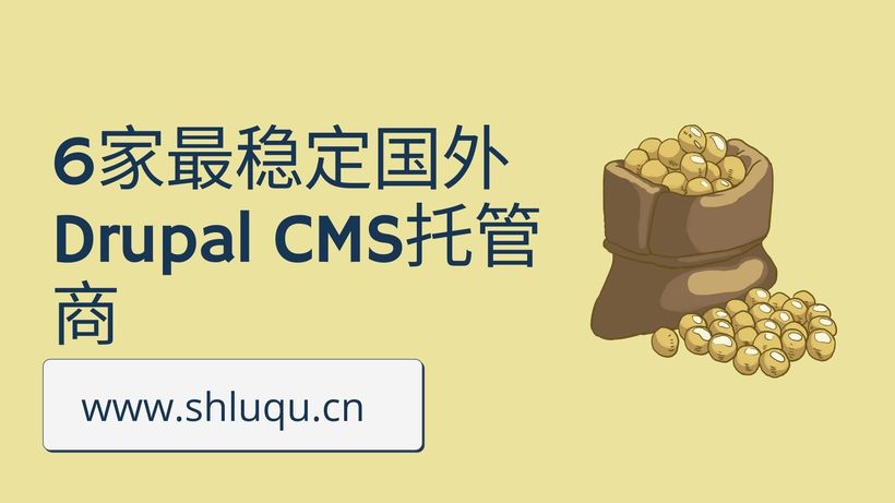 6家最稳定国外Drupal CMS托管商