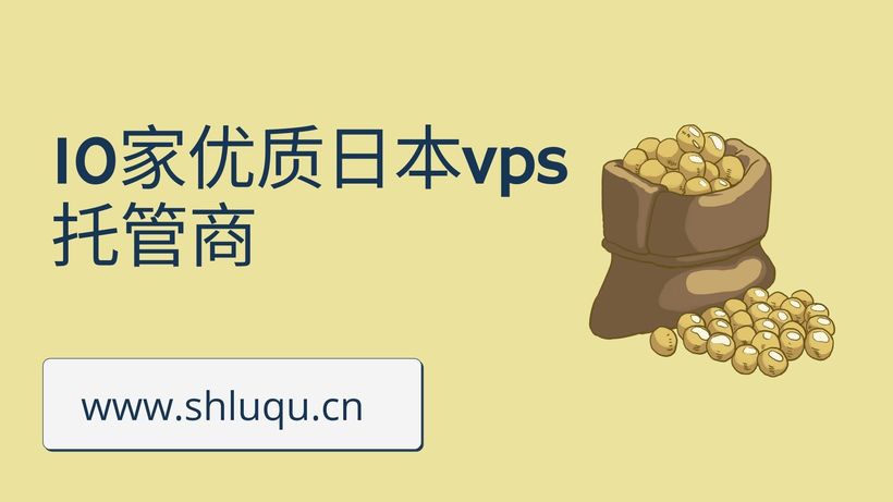 10家优质日本vps托管商