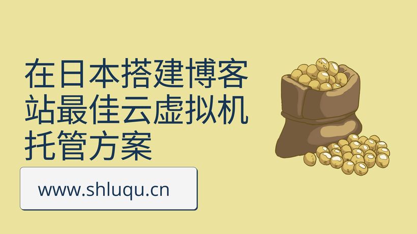 在日本搭建博客站最佳云虚拟机托管方案