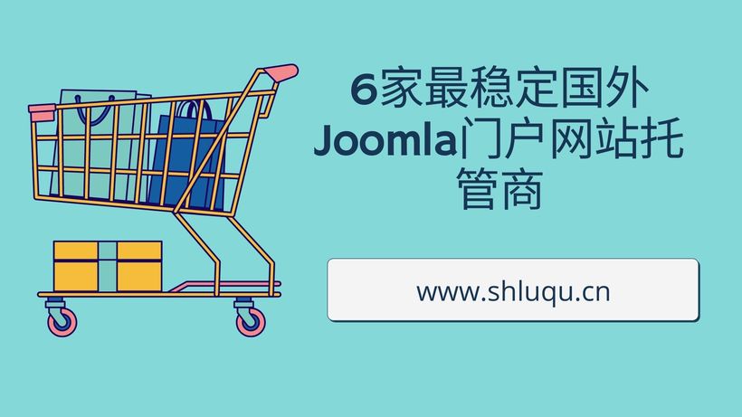 6家最稳定国外Joomla门户网站托管商