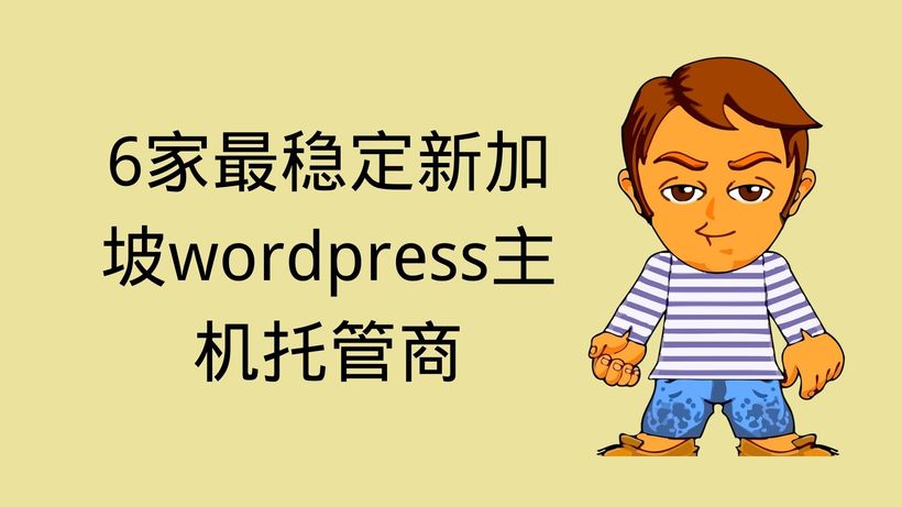 6家最稳定新加坡wordpress主机托管商