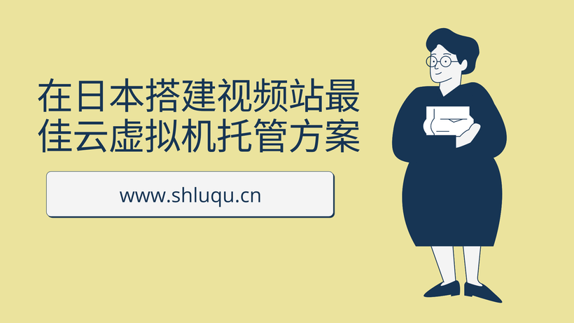 在日本搭建视频站最佳云虚拟机托管方案