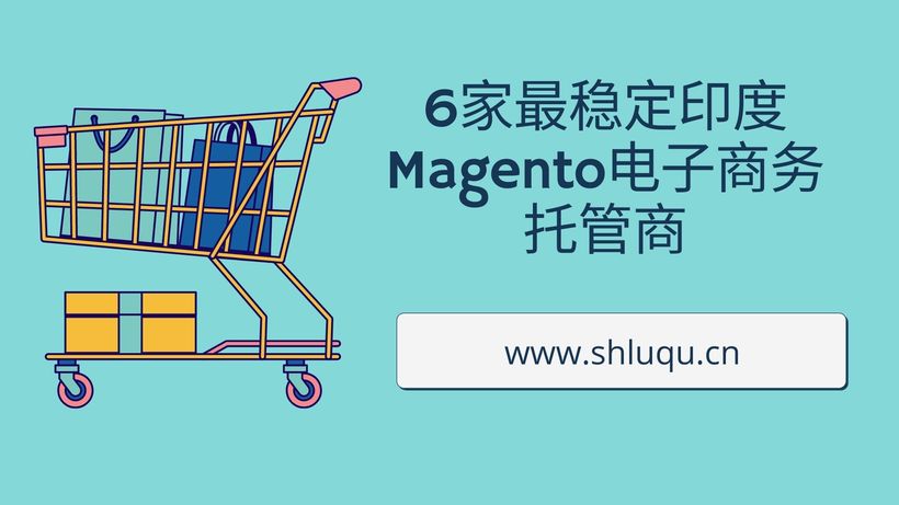 6家最稳定印度Magento电子商务托管商