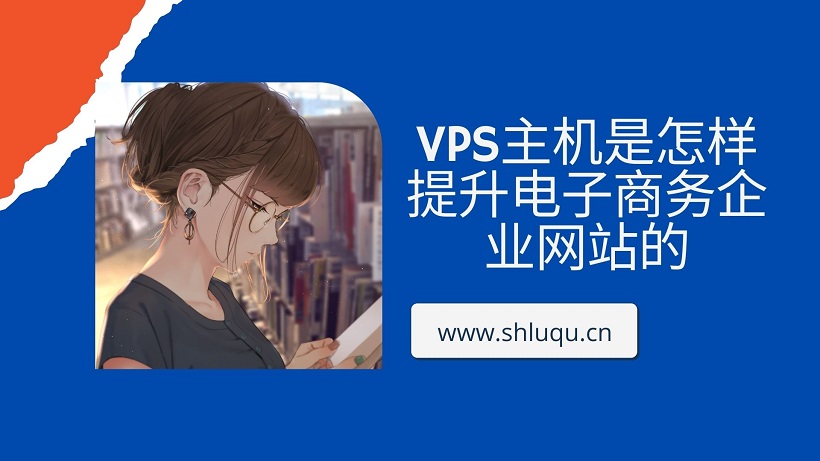 VPS主机是怎样提升电子商务企业网站的