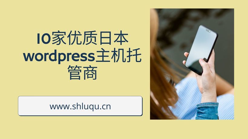 10家优质日本wordpress主机托管商