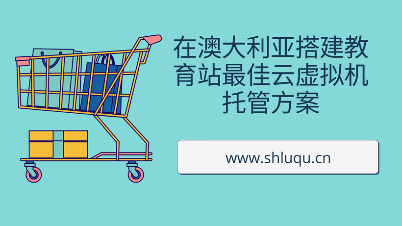 在澳大利亚搭建教育站最佳云虚拟机托管方案