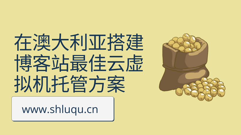 在澳大利亚搭建博客站最佳云虚拟机托管方案