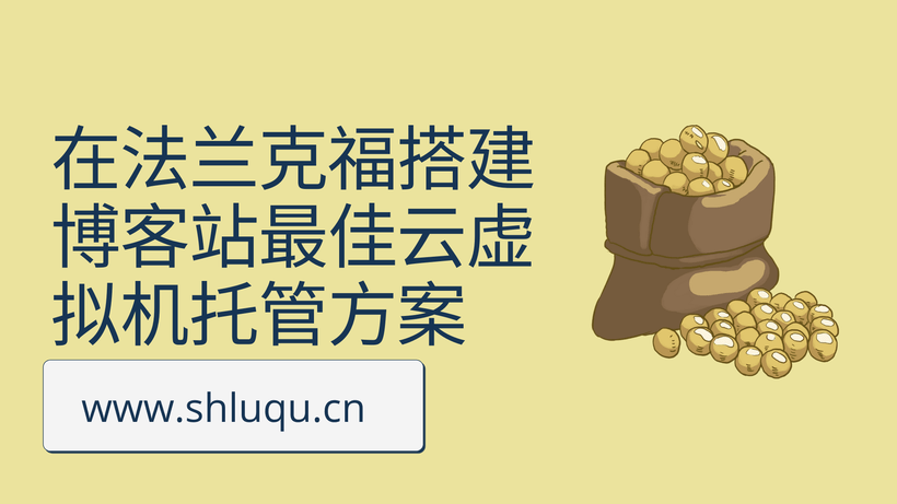 在法兰克福搭建博客站最佳云虚拟机托管方案